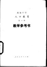 高级中学人口教育全1册教学参考书