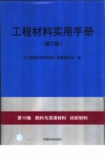 工程材料实用手册 第10卷 燃料与润滑材料 纺织材料