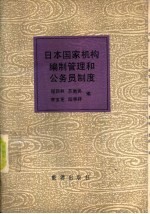 日本国家机构编制管理和公务员制度