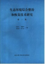 生态环境综合整治和恢复技术研究 第1集