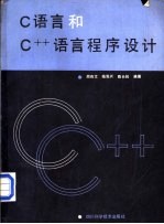 C语言和C++语言程序设计