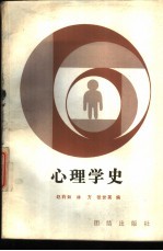 心理学史