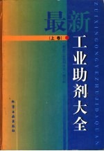 最新工业助剂大全  上