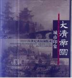 大清帝国城市印象 19世纪英国铜版画