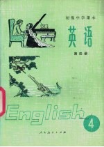 英语 第4册