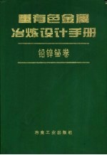 重有色金属冶练设计手册  铅锌铋卷