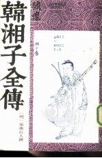 绣像韩湘子全传 全2册