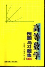 高等数学例题与习题集  第2版