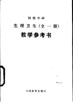 初级中学生生理卫生教学参考书 全1册 试用本