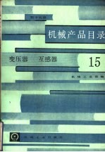 机械产品目录 第15册 变压器、互感器