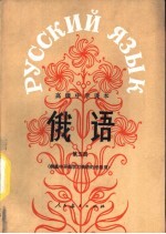 俄语 第5册 供高中开始学习俄语的班级用