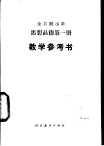 全日制小学思想品德第1册教学参考书