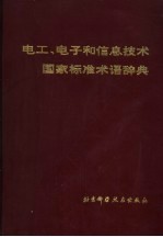 电工、电子和信息技术国家标准术语辞典