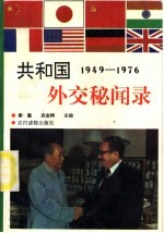 1949-1976共和国外交秘闻录