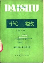 代数 第1册