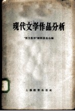 现代文学作品分析