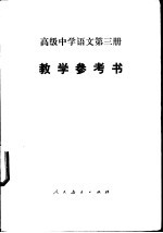 高级中学语文第3册教学参考书