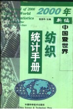 2000年新编中国暨世界纺织统计手册 中英文本