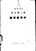 语文 第3册 教学参考书