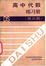 高中代数练习册 第3册