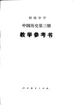 初级中学中国历史第3册教学参考书