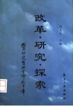 改革·研究·探索 北京研究生招生联合命题十年