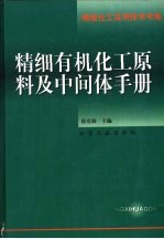 精细有机化工原料及中间体手册