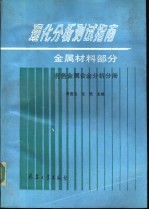 理化分析测试指南 金属材料部分 有色金属合金分析分册