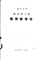 高级中学英语第3册教学参考书