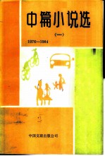 中篇小说选  1  1976-1984