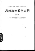 九年义务教育全日制初级中学思想政治课教学大纲 试用