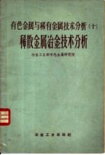 有色金属与稀有金属技术分析 10 稀散金属冶金技术分析