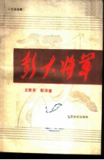 彭大将军 七场话剧