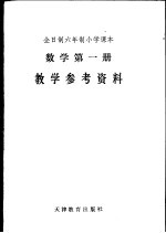 数学第1册 教学参考资料