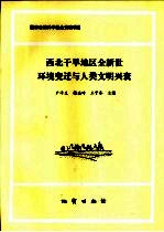 西北干旱地区全新世环境变迁与人类文明兴衰