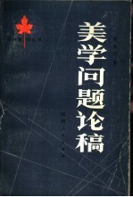 美学问题论稿 古代的美、近代的美、现代的美