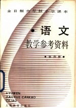 语文 第4册 教学参考资料