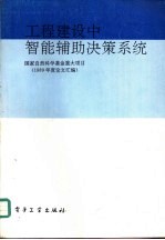 工程建设中智能辅助决策系统 1989年度论文汇编