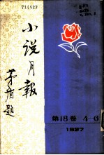 小说月报 第18卷 4-6号 1927 第4号