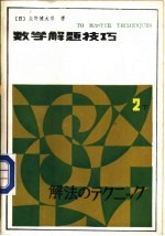 数学解题技巧 上