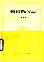 俄语练习册 第3册