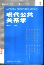 现代公共关系学