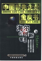 中国领先企业金皮书 1 海尔的创新管理