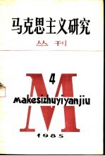 马克思主义研究丛刊 1985年 第4期 总第9期