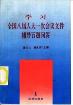 学习全国八届人大一次会议文件辅导百题问答