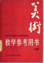 美术 教学参考用书 上 修订本