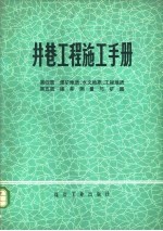 井巷工程施工手册 第4篇 煤矿地质、水文地质、工程地质 第5篇 建井测量与矿图