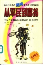 从平民到富翁 平民百姓赚取巨额财富的14种模型