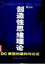 创造性思维理论 DC模型的建构与论证