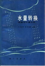 水量转换实验与计算分析